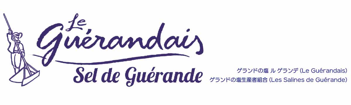 ル ゲランデはゲランドの塩のブランド